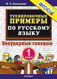 Книга Примеры по русс.яз. 1кл. Безударные гласные Кузнецова М.И., б-3154, Баград.рф